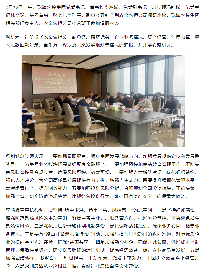 高质量 开新局 必一体育官方网站_必一体育B-sport(中国)集团领导班子一行到农金农担公司调研.png
