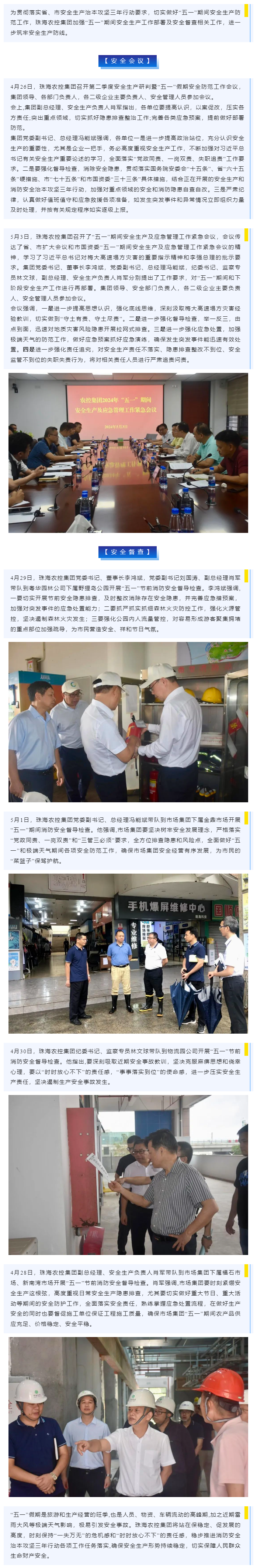 紧抓安全不懈怠 守护假期保平安 必一体育官方网站_必一体育B-sport(中国)集团加强“五一”期间安全生产防范工作.png