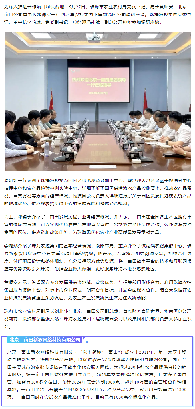 深化合作 携手共进 市农业农村局、北京一亩田公司到必一体育官方网站_必一体育B-sport(中国)集团调研座谈.png