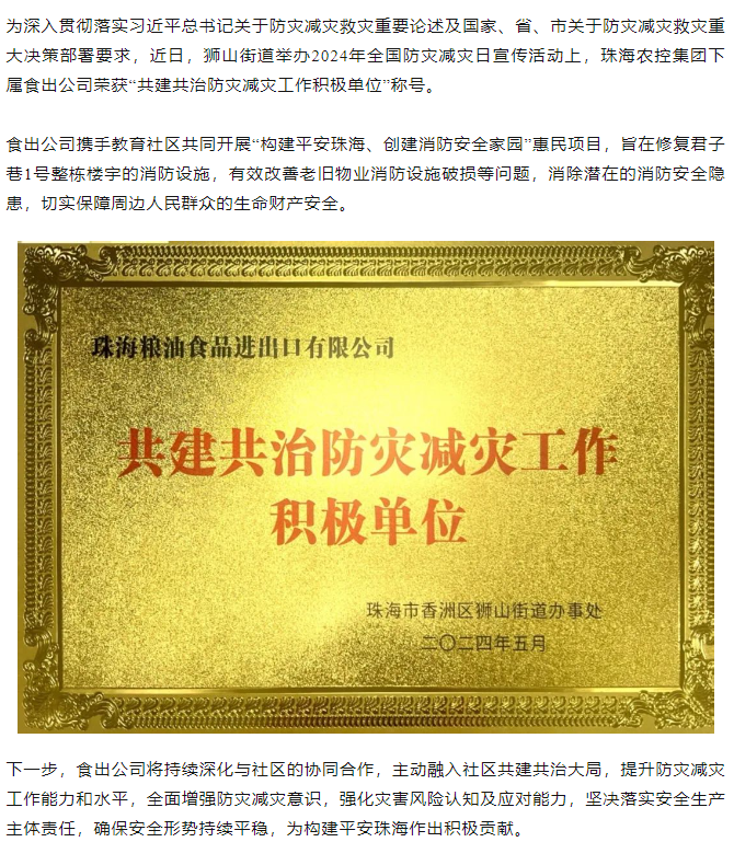 必一体育官方网站_必一体育B-sport(中国)集团下属食出公司荣获 “共建共治防灾减灾工作积极单位”称号.png