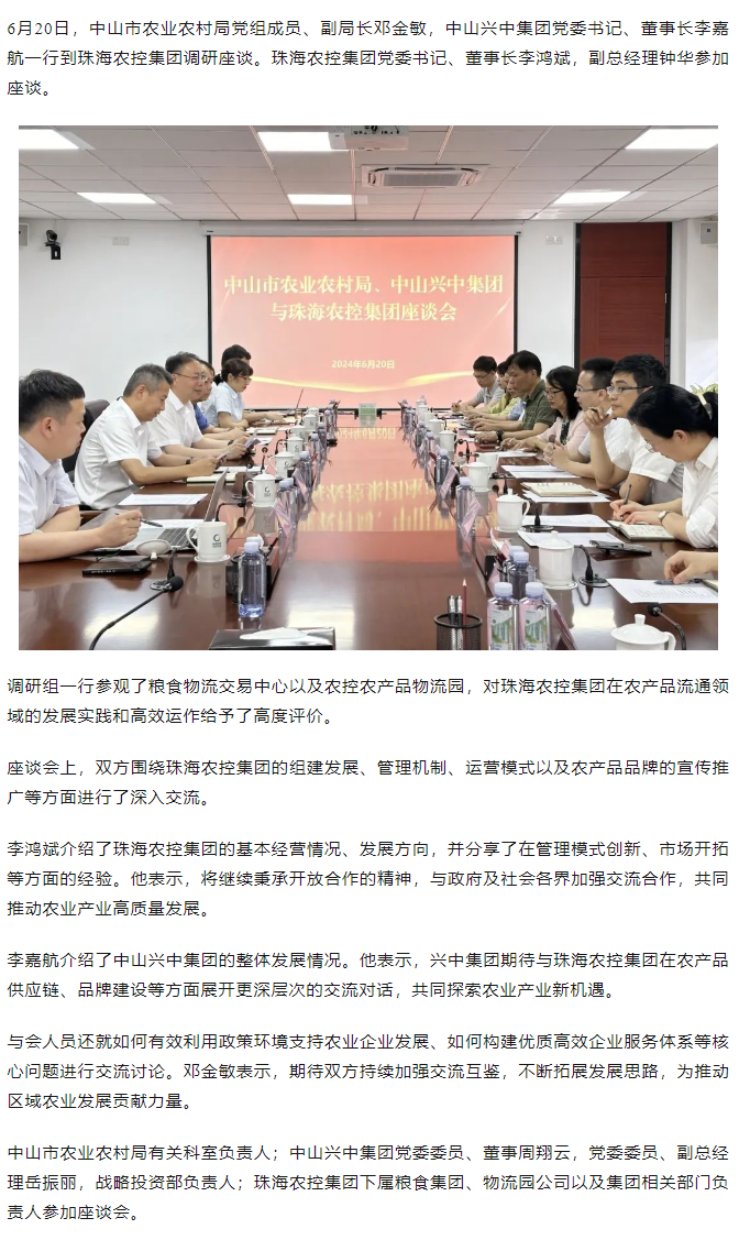 中山市农业农村局、中山兴中集团一行到必一体育官方网站_必一体育B-sport(中国)集团调研座谈.png