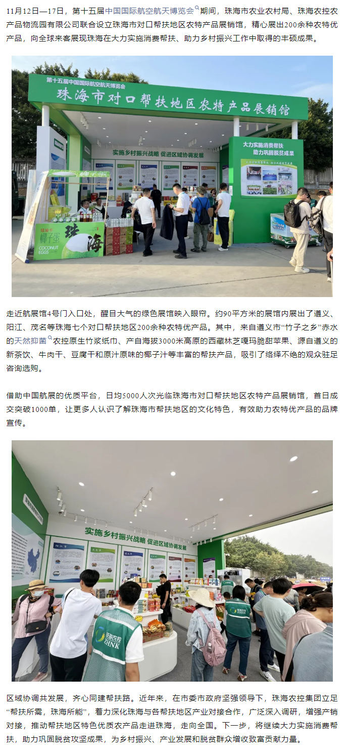 必一体育官方网站_必一体育B-sport(中国)集团组织7个珠海市对口帮扶地区200余种农特产品亮相第十五届中国航展.png