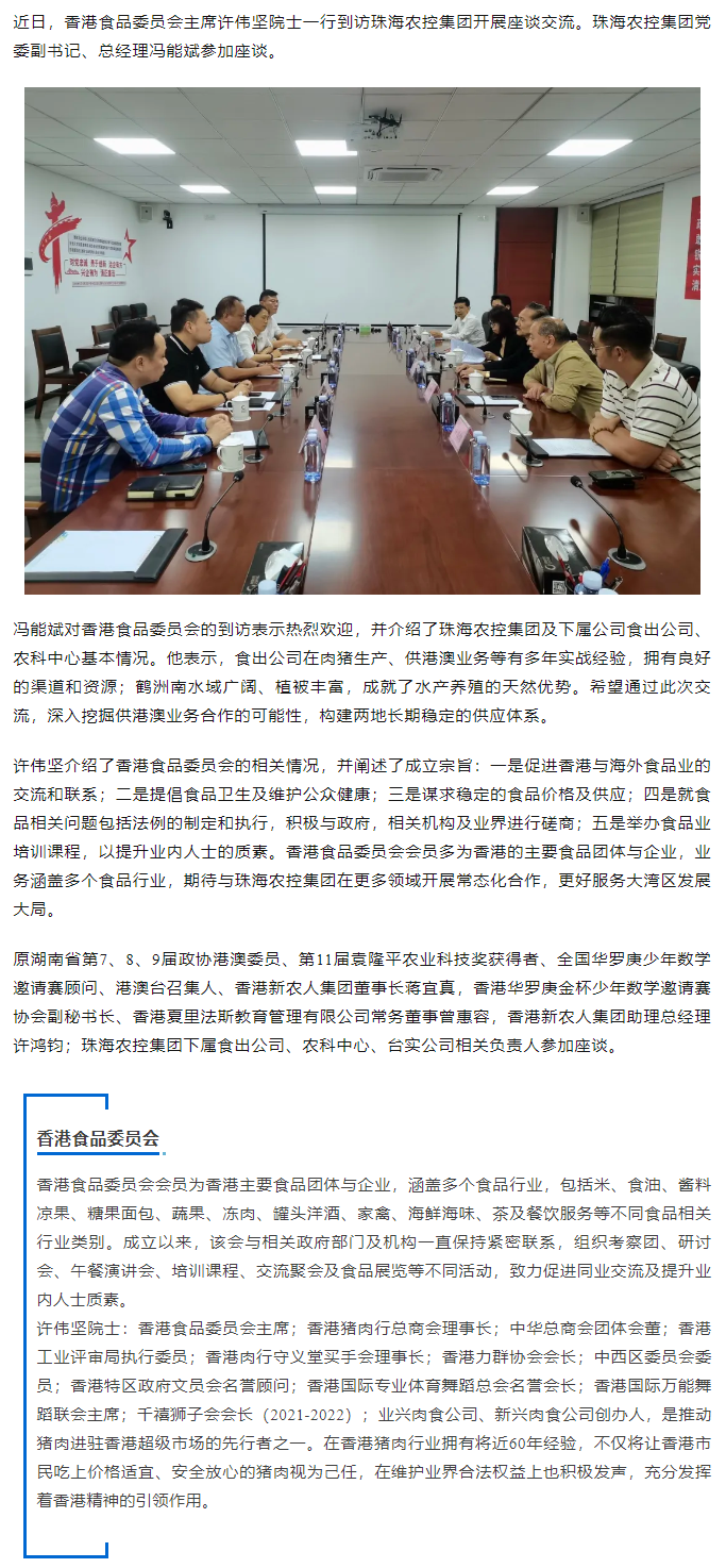 香港食品委员会一行到访必一体育官方网站_必一体育B-sport(中国)集团开展座谈交流.png